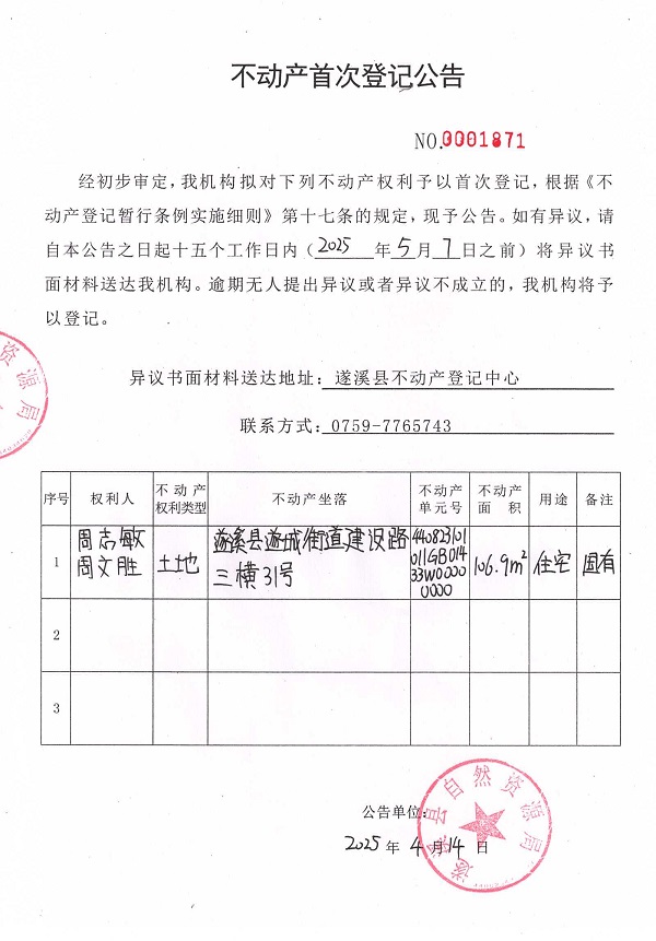 不动产首次登记公告（周志敏、周文胜）.jpg