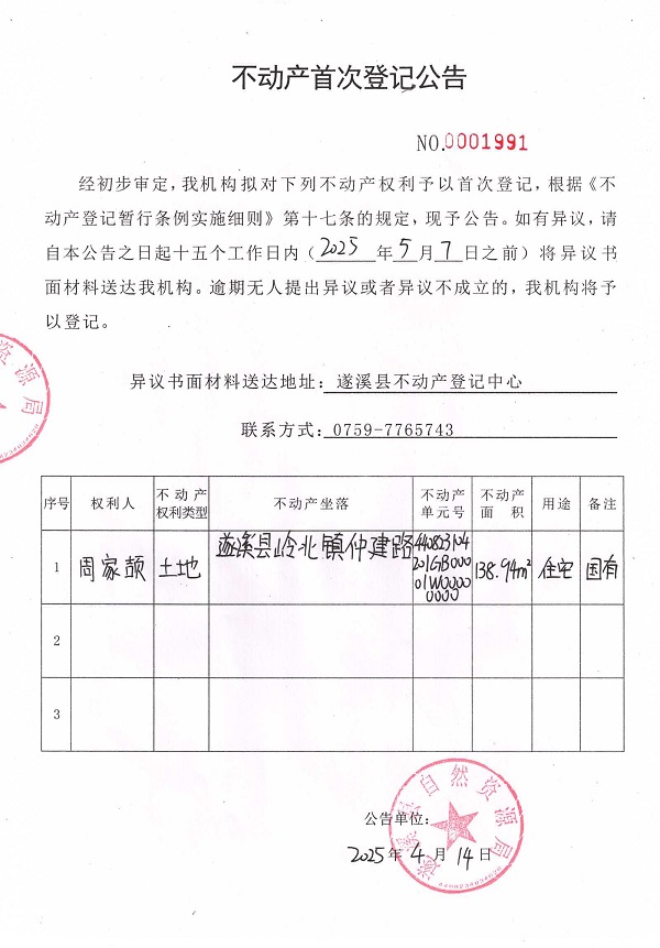 不动产首次登记公告（周家颉）.jpg