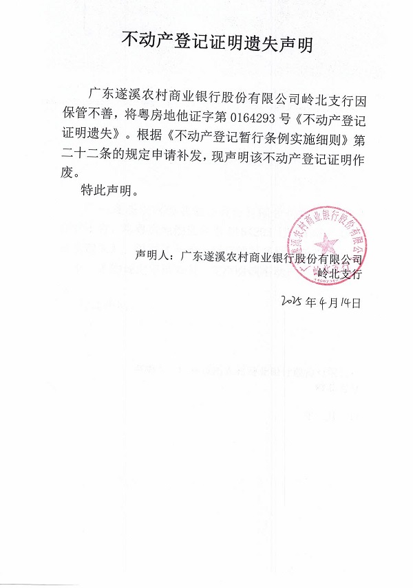 0414不动产权证书遗失声明（广东遂溪农村商业银行股份有限公司岭北支行）.jpg