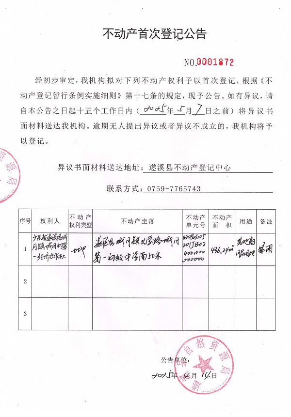 不动产首次登记公告（广东省遂溪县城月镇城月村第一经济合作社）.jpg