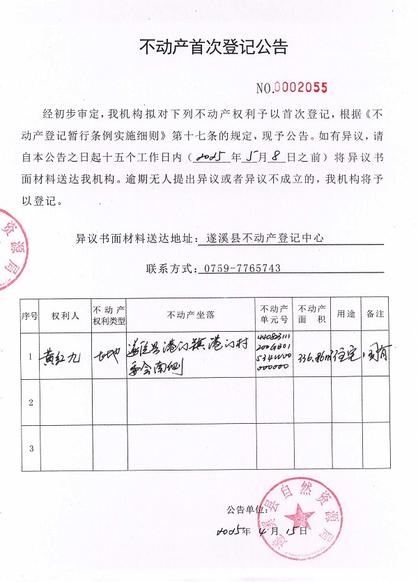 不动产首次登记公告（黄红九）.jpg