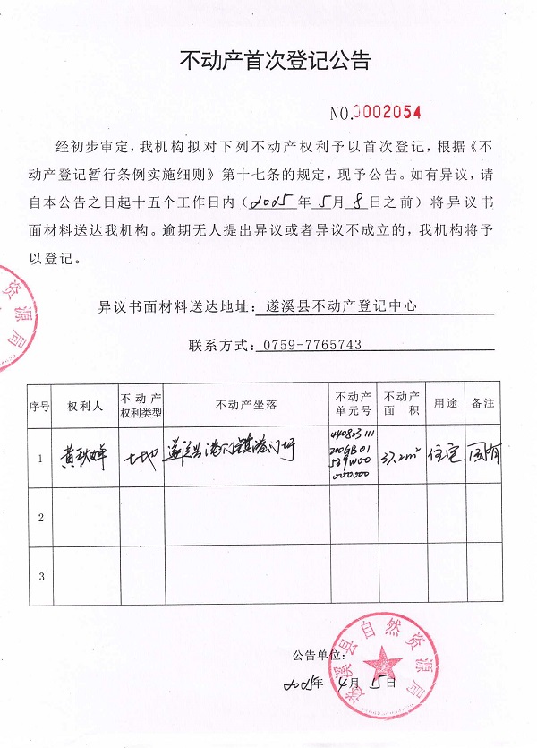 不动产首次登记公告（黄秋婵）.jpg