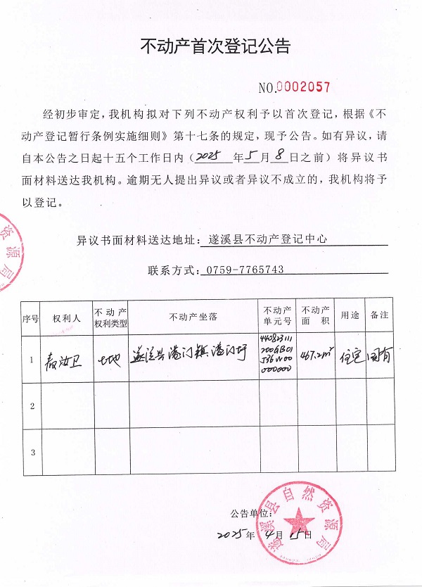 不动产首次登记公告（麦汝卫）.jpg