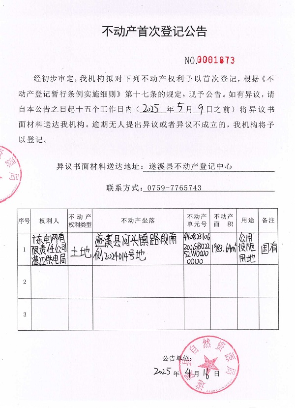 不动产首次登记公告（广东电网有限责任公司湛江供电局）.jpg