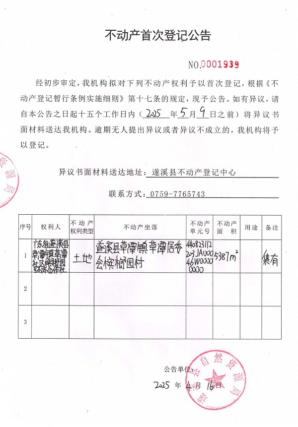 不动产首次登记公告（广东省遂溪县草潭镇草潭社区槟榔园经济合作社）.jpg