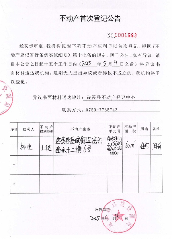 不动产首次登记公告（林生）.jpg