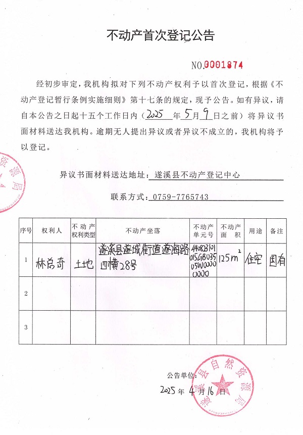 不动产首次登记公告（林总奇）.jpg