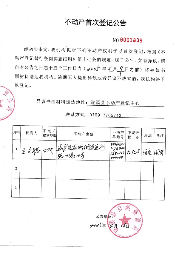 不动产首次登记公告（王文聪）.JPG
