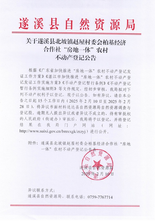 北坡镇赵屋村委会柏基经济合作社不动产登记公告_页面_1.jpg