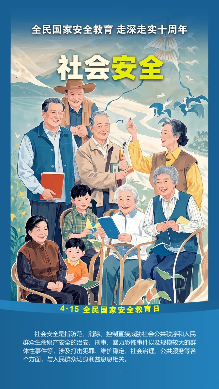 社会安全.png