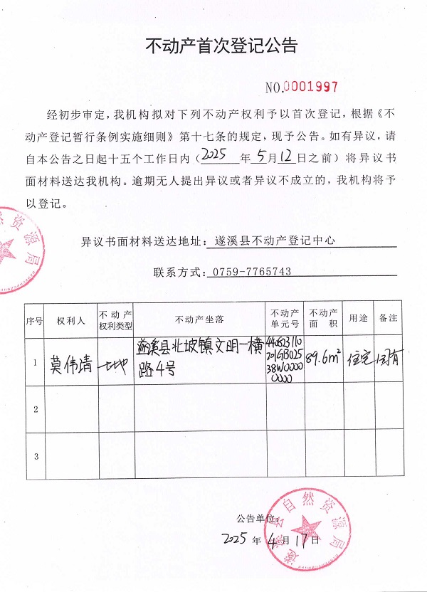 不动产首次登记公告（莫伟清）.jpg