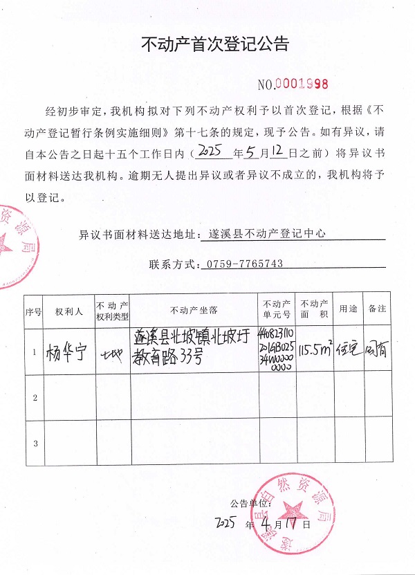 不动产首次登记公告（杨华宁）.jpg