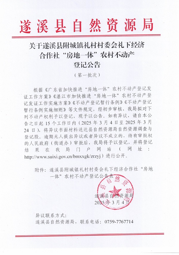 附城镇礼村村委会礼下经济合作社不动产登记公告（第一批次）_页面_1.jpg
