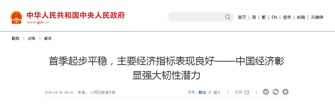 首季起步平稳，主要经济指标表现良好——中国经济彰显强大韧性潜力