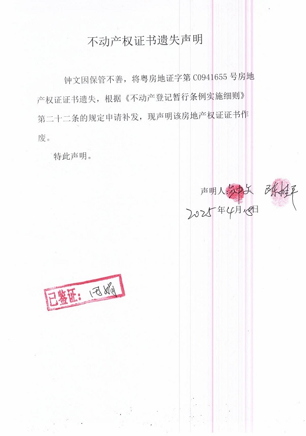 0418不动产权证书遗失声明（钟文）.jpg