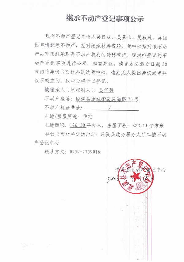 0418继承不动产登记继承材料查验结果事项公示（吴华荣）.jpg