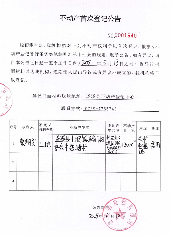 不动产首次登记公告（蔡朝文）.jpg