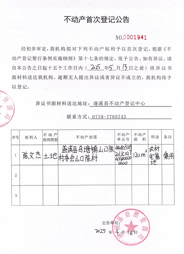 不动产首次登记公告（陈文杰）.jpg