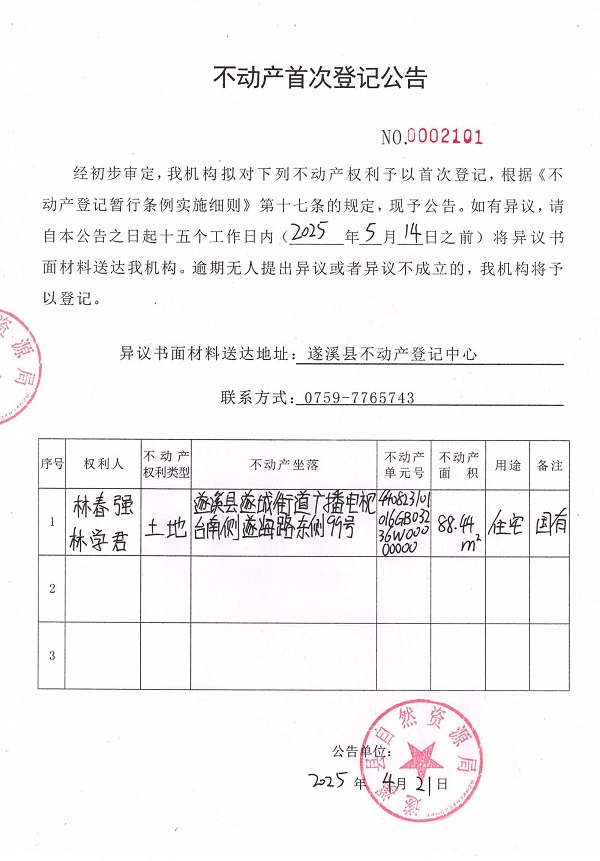 不动产首次登记公告（林春强、林学君）.jpg