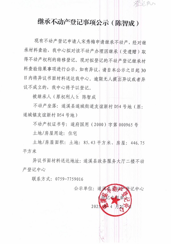 0421继承不动产登记继承材料查验结果事项公示（陈智成）.jpg
