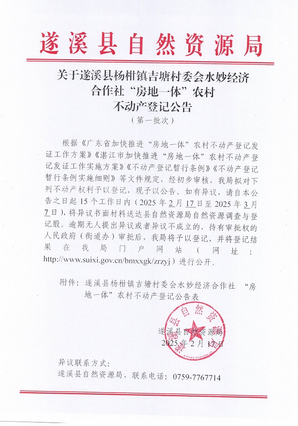 杨柑镇吉塘村委会水妙经济合作社不动产登记公告（第一批次）_页面_1.jpg