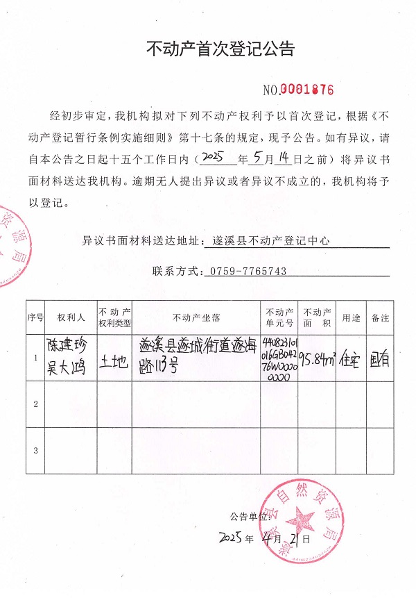 不动产首次登记公告（陈建珍、吴大鸿）.jpg