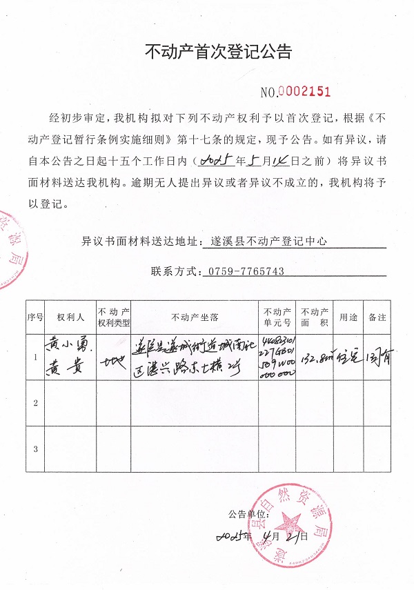 不动产首次登记公告（黄小勇、黄贵）.jpg
