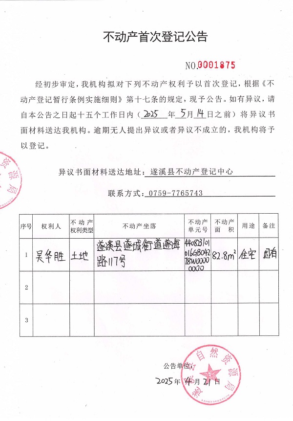 不动产首次登记公告（吴华胜）.jpg