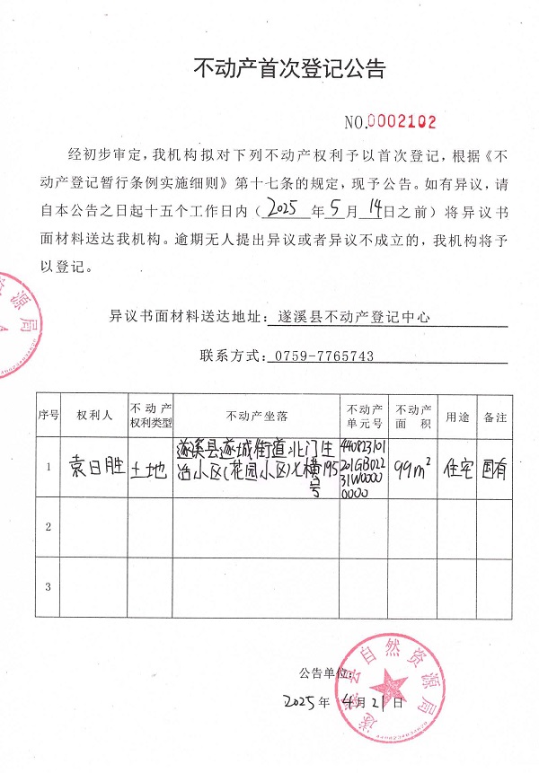 不动产首次登记公告（袁日胜）.jpg