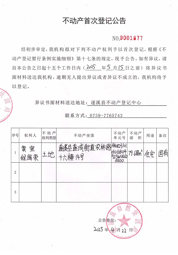 不动产首次登记公告（黄宣、程海荣）.jpg