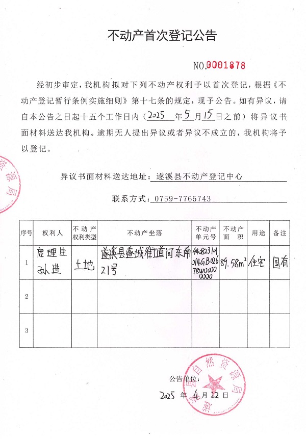 不动产首次登记公告（庞理生、孙进）.jpg
