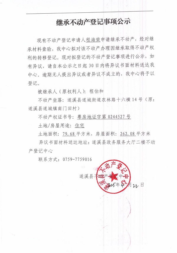0422继承不动产登记继承材料查验结果事项公示（程伯和）.jpg