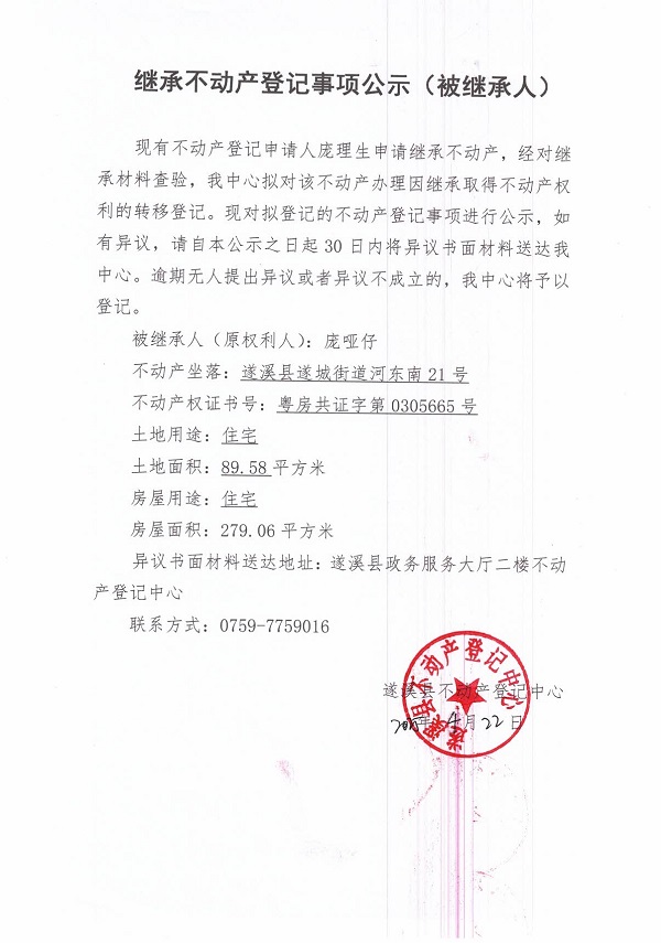 0422继承不动产登记继承材料查验结果事项公示（庞哑仔）.jpg