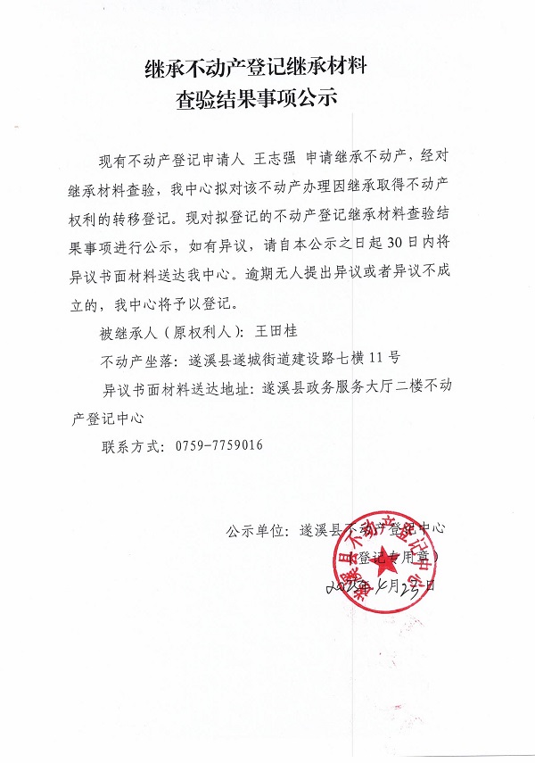0423继承不动产登记继承材料查验结果事项公示（王田桂）.jpg