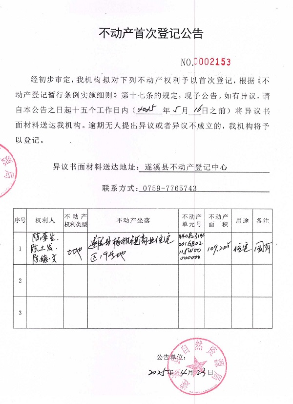 不动产首次登记公告（陈李生、陈土发、陈德文）.jpg
