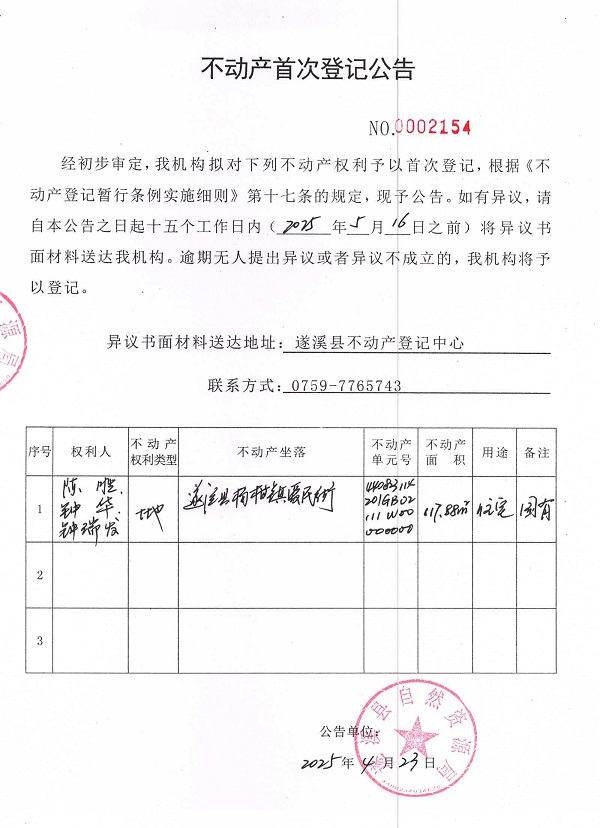不动产首次登记公告（陈胜、钟华、钟瑞发）.jpg