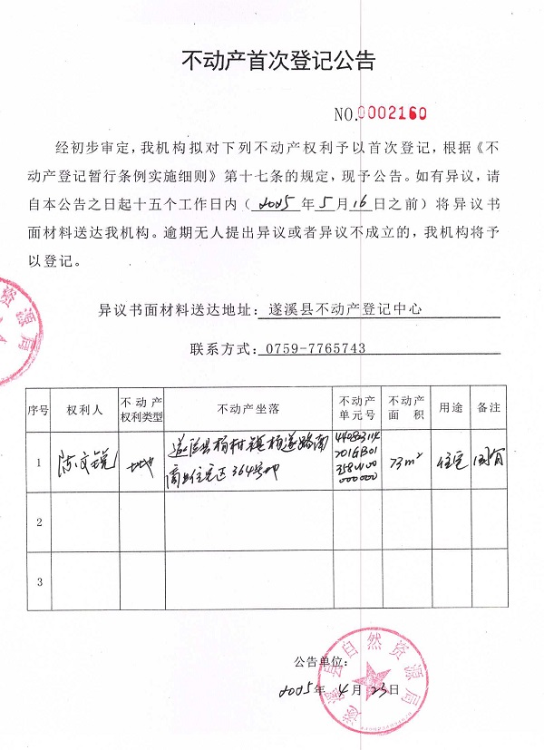 不动产首次登记公告（陈文锐）.jpg