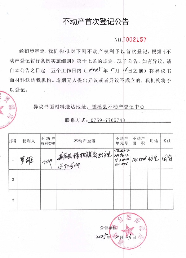 不动产首次登记公告（罗雄）.jpg