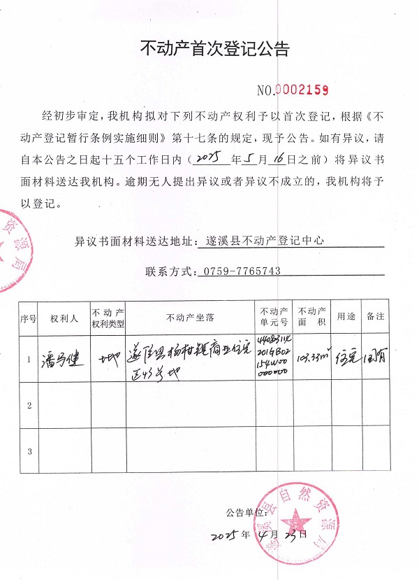 不动产首次登记公告（潘马健）.jpg