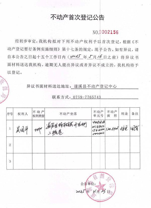 不动产首次登记公告（吴国平）.jpg