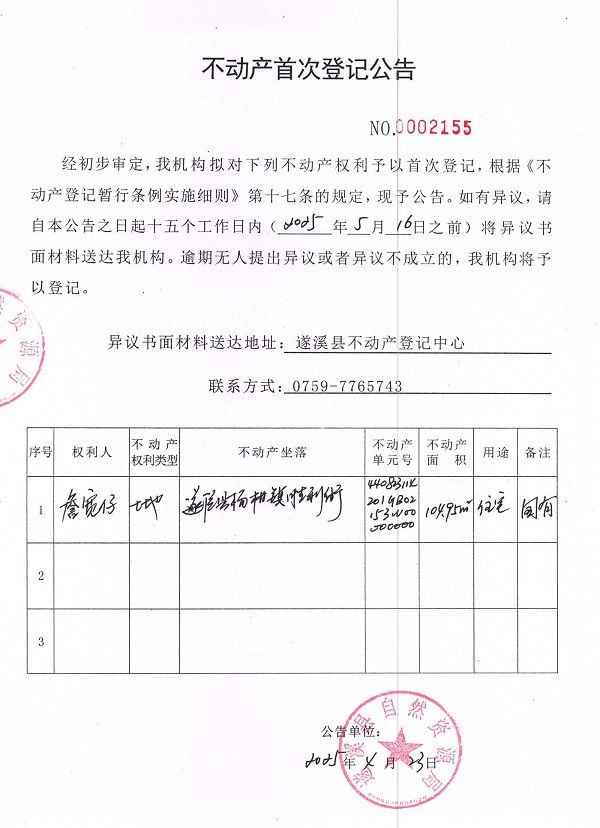 不动产首次登记公告（詹宽仔）.jpg