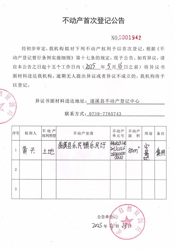 不动产首次登记公告（黄兴）.jpg