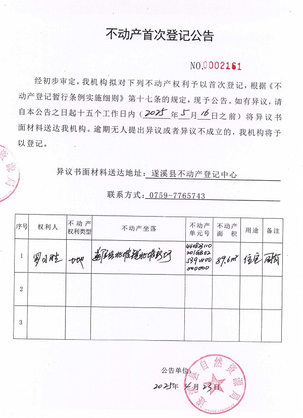 不动产首次登记公告（罗日胜）.jpg