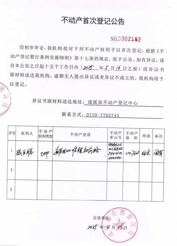 不动产首次登记公告（张亚聪）.jpg