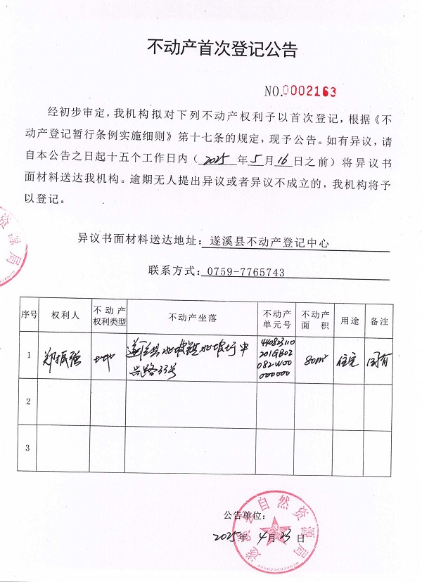 不动产首次登记公告（郑振强）.jpg