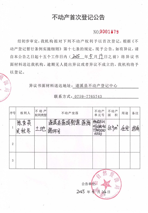 不动产首次登记公告（陈秀英、吴秋冬）.jpg