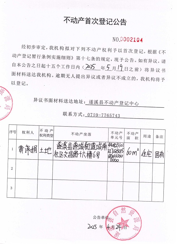 不动产首次登记公告（黄萍娟）.jpg