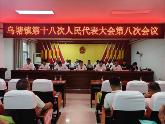 乌塘镇第十八届人民代表大会第八次会议胜利召开