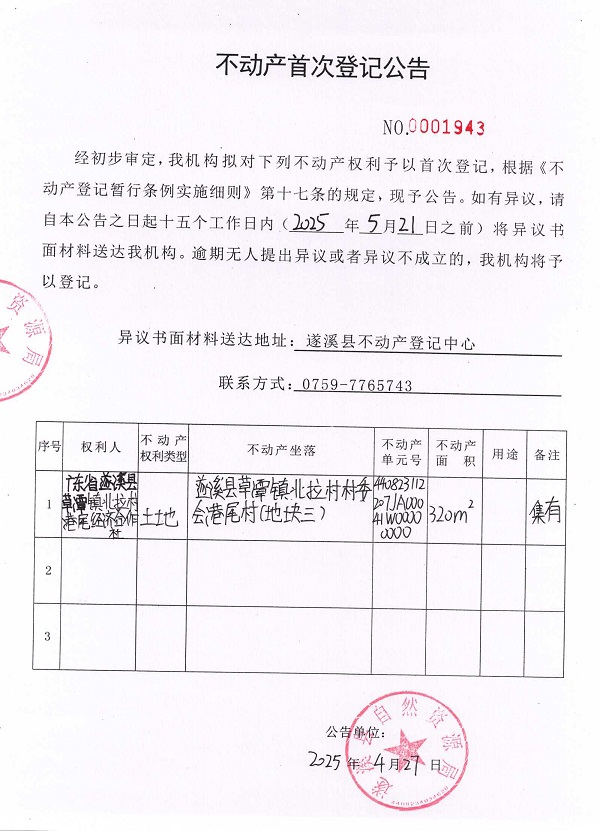 不动产首次登记公告（广东省遂溪县草潭镇北拉村港尾经济合作社）.jpg