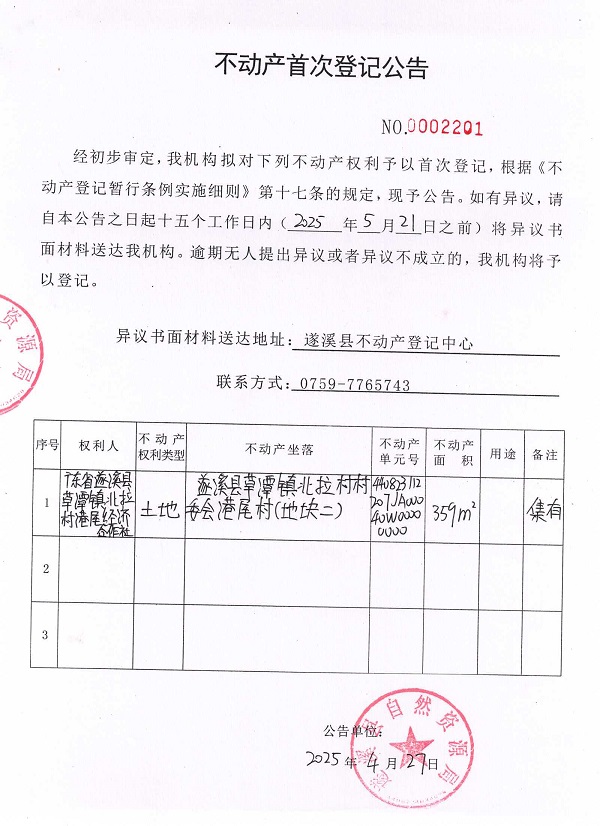 不动产首次登记公告（广东省遂溪县草潭镇北拉村港尾经济合作社）2.jpg